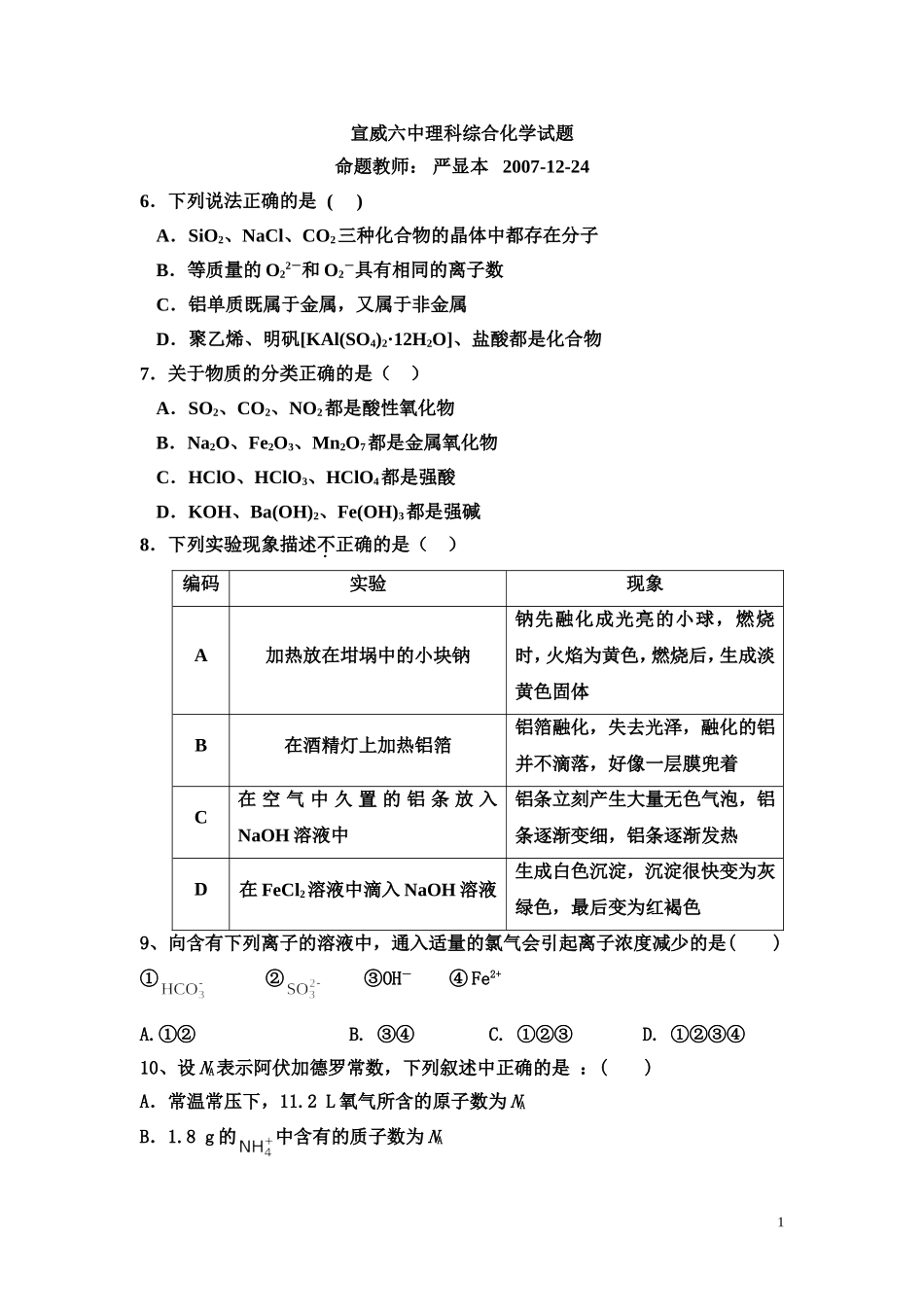 云南宣威六中高三化学理科综合试题_第1页