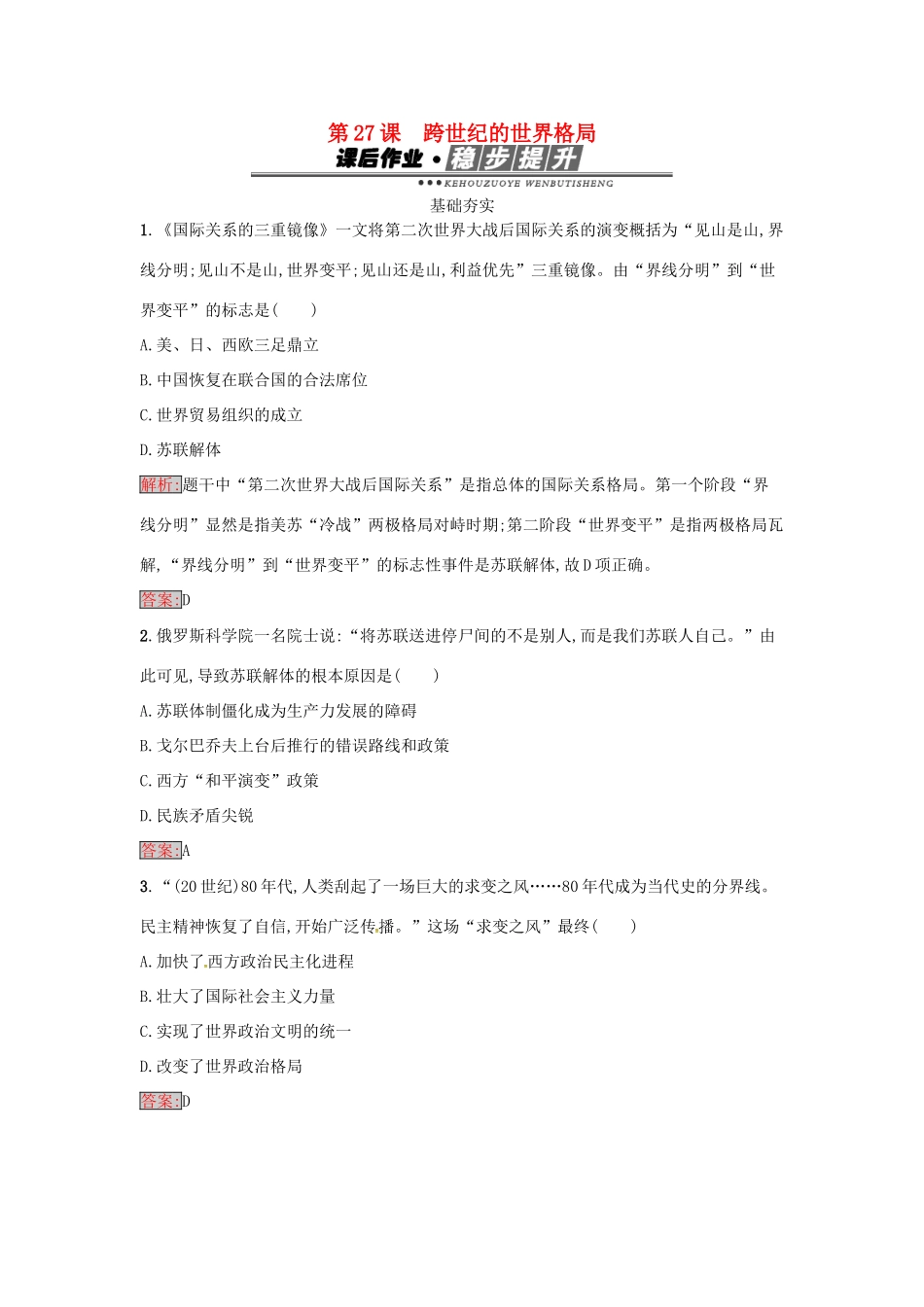 高中历史 第七单元 复杂多样的当代世界 27 跨世纪的世界格局达标训练 岳麓版必修1-岳麓版高一必修1历史试题_第1页