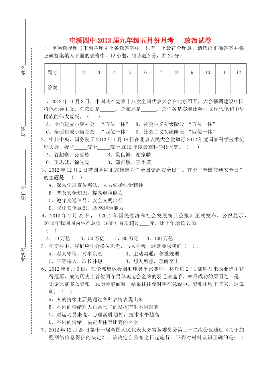 安徽省屯溪四中九年级政治5月月考试卷试卷_第1页