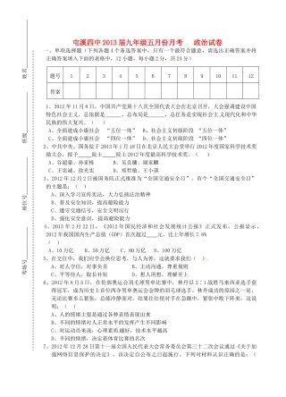 安徽省屯溪四中九年级政治5月月考试卷试卷