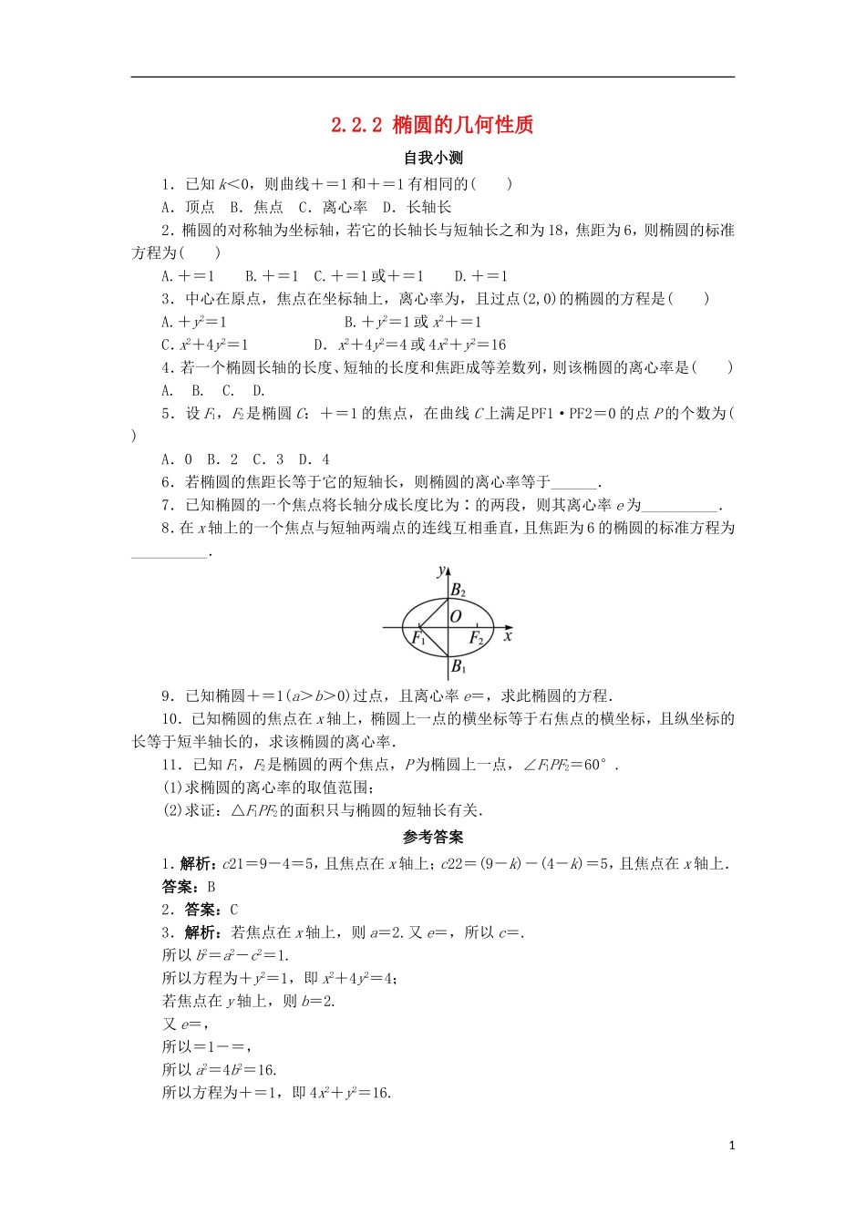 高中数学 第二章 圆锥曲线与方程 2.2.2 椭圆的几何性质自我小测 新人教B版选修2-1-新人教B版高二选修2-1数学试题_第1页