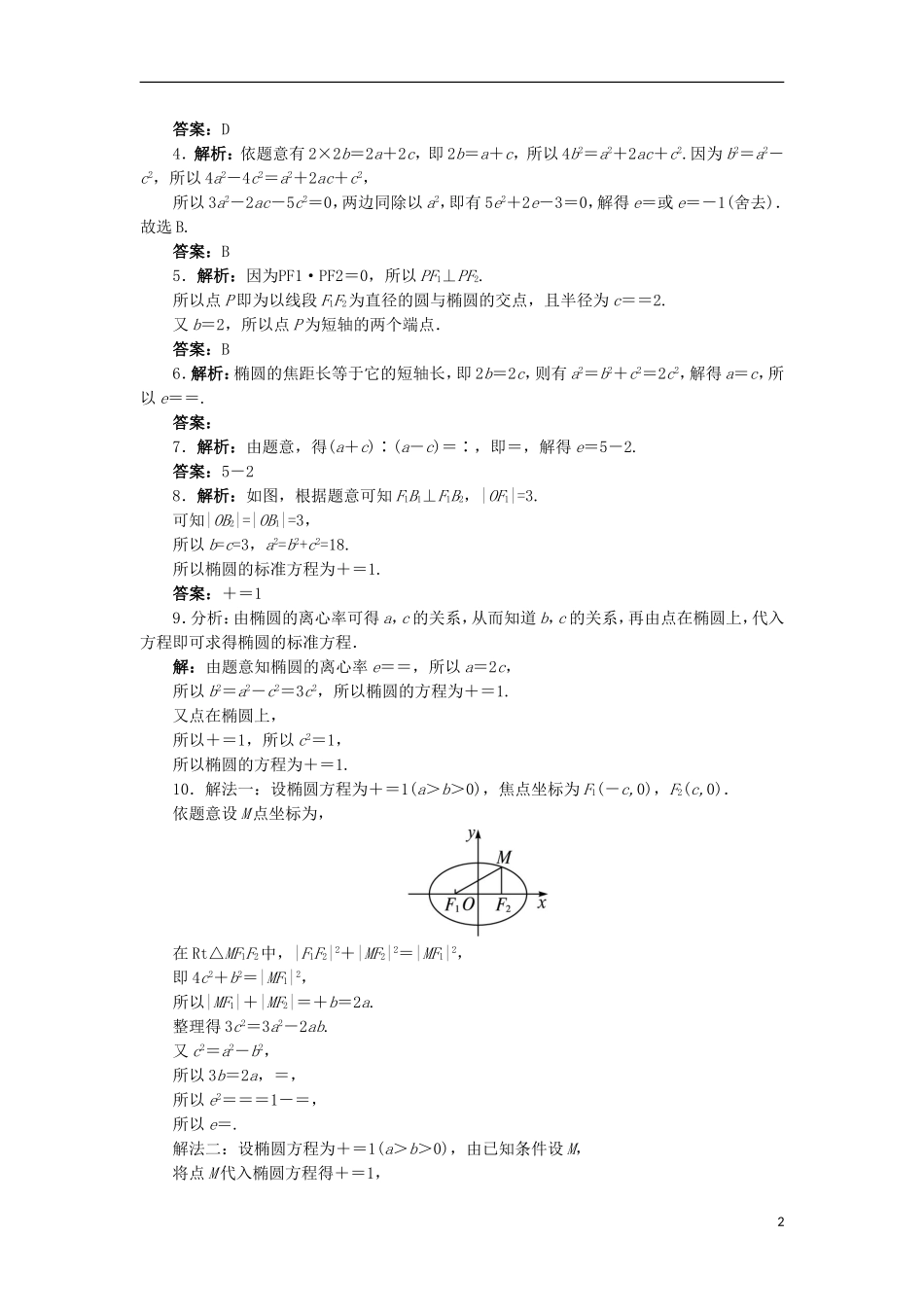 高中数学 第二章 圆锥曲线与方程 2.2.2 椭圆的几何性质自我小测 新人教B版选修2-1-新人教B版高二选修2-1数学试题_第2页