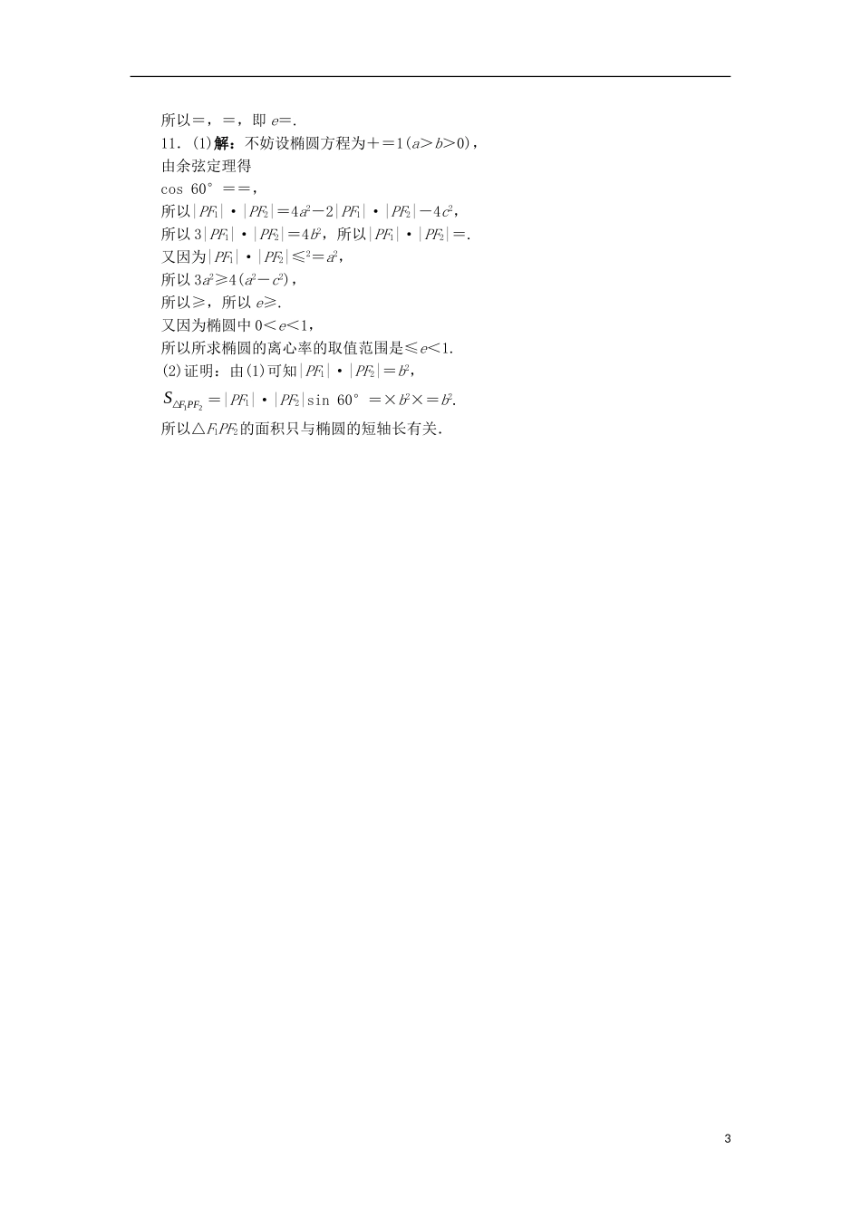 高中数学 第二章 圆锥曲线与方程 2.2.2 椭圆的几何性质自我小测 新人教B版选修2-1-新人教B版高二选修2-1数学试题_第3页