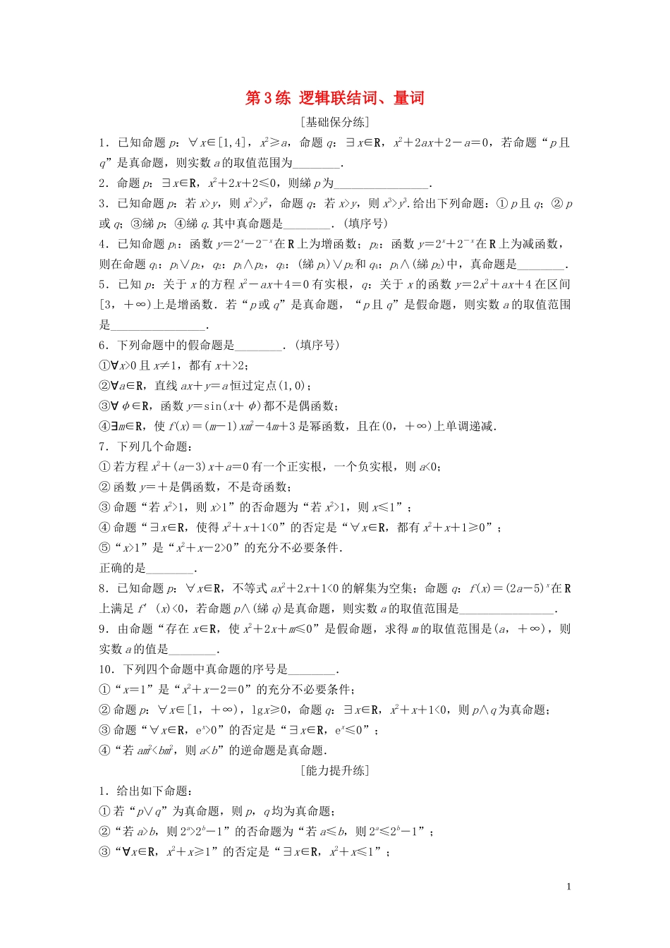 （江苏专用）高考数学一轮复习 加练半小时 专题1 集合与常用逻辑用语 第3练 逻辑联结词、量词 理（含解析）-人教版高三全册数学试题_第1页