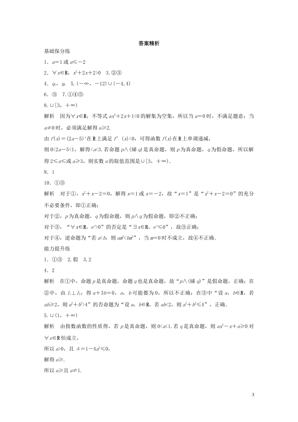 （江苏专用）高考数学一轮复习 加练半小时 专题1 集合与常用逻辑用语 第3练 逻辑联结词、量词 理（含解析）-人教版高三全册数学试题_第3页