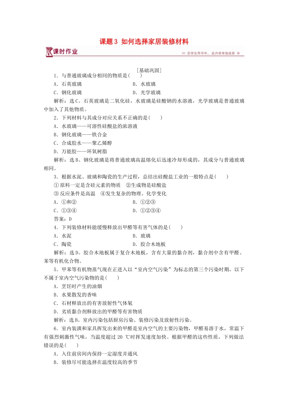 高中化学 主题4 认识生活中的材料 课题3 如何选择家居装修材料作业2 鲁科版选修1-鲁科版高一选修1化学试题_第1页