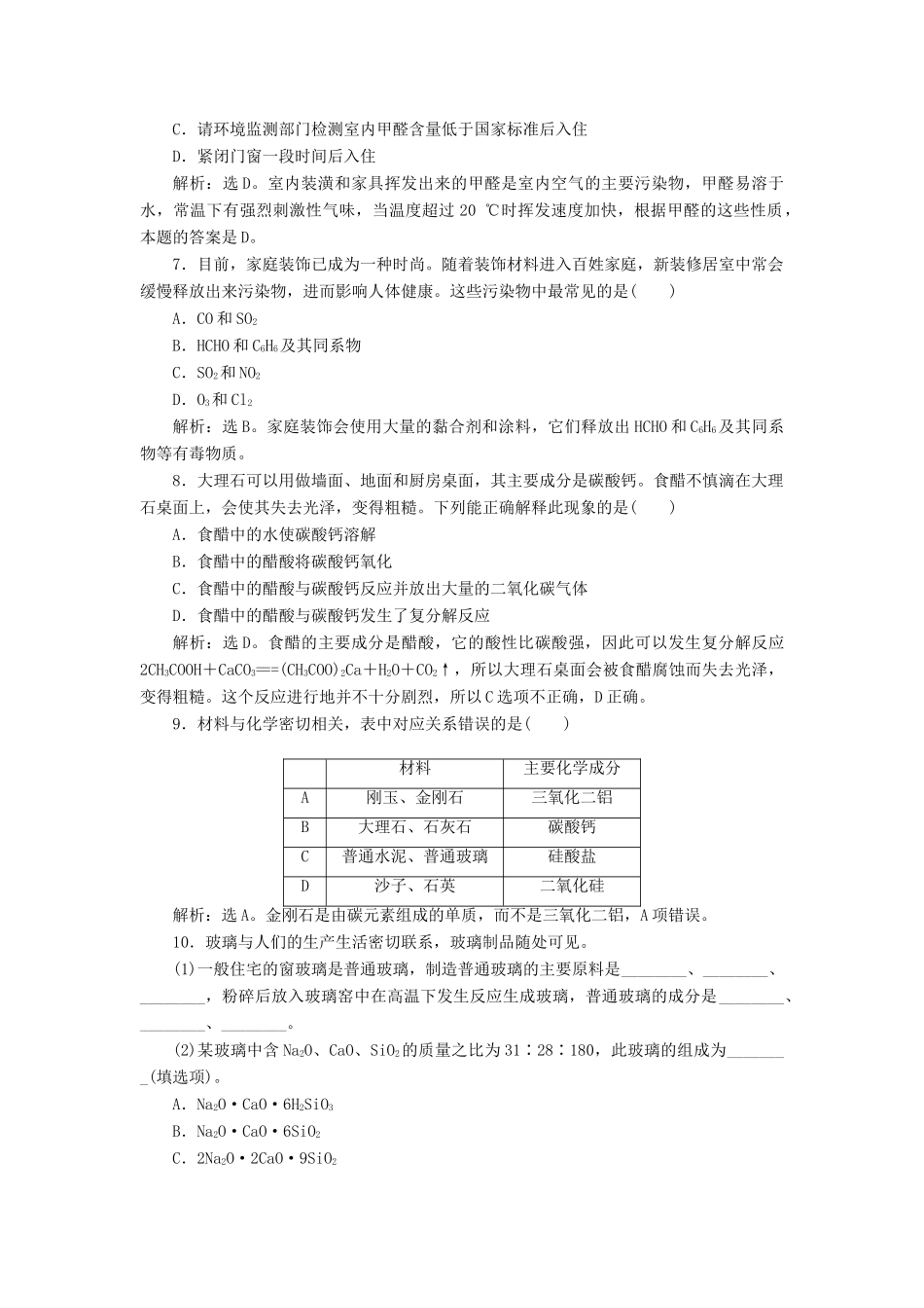 高中化学 主题4 认识生活中的材料 课题3 如何选择家居装修材料作业2 鲁科版选修1-鲁科版高一选修1化学试题_第2页