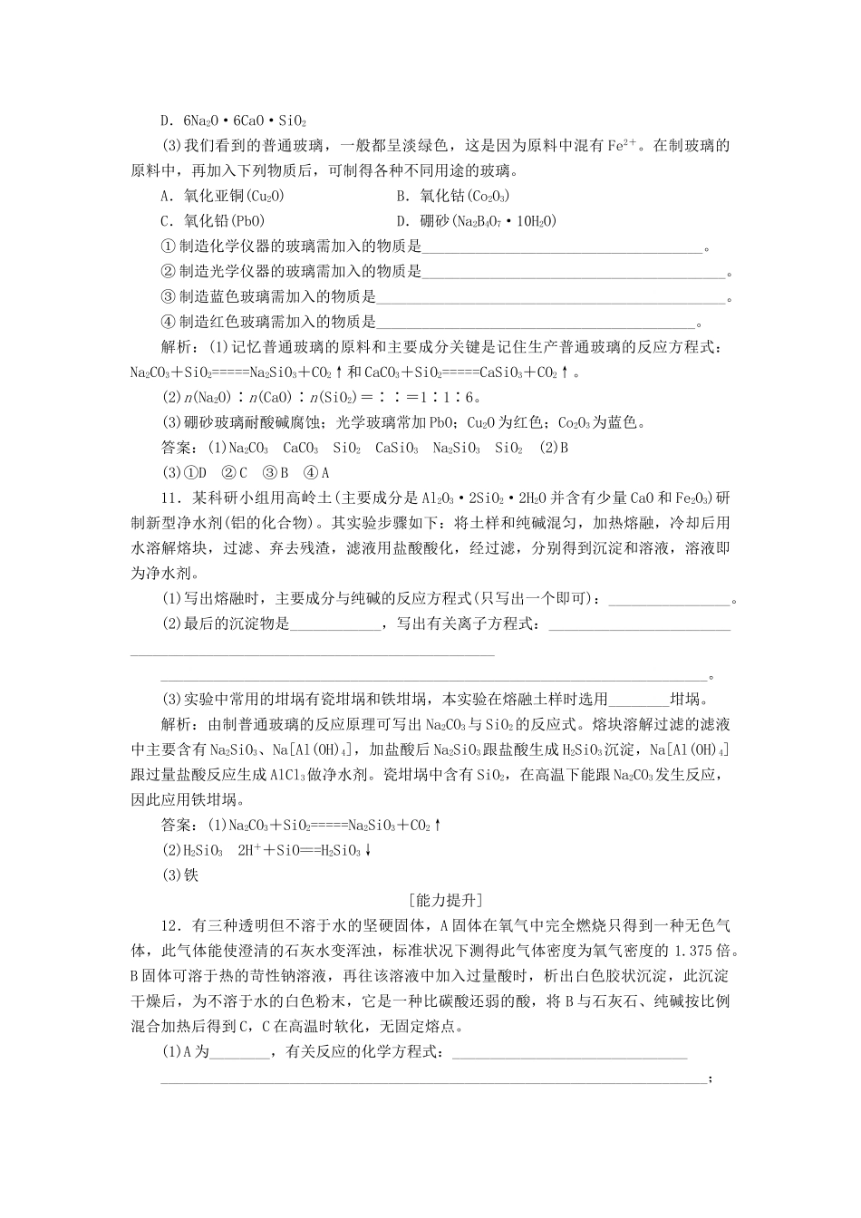 高中化学 主题4 认识生活中的材料 课题3 如何选择家居装修材料作业2 鲁科版选修1-鲁科版高一选修1化学试题_第3页