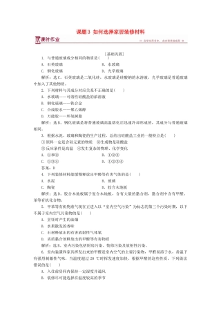 高中化学 主题4 认识生活中的材料 课题3 如何选择家居装修材料作业2 鲁科版选修1-鲁科版高一选修1化学试题
