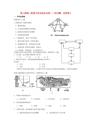 高三地理二轮复习限时作业---岩石圈、自然带3
