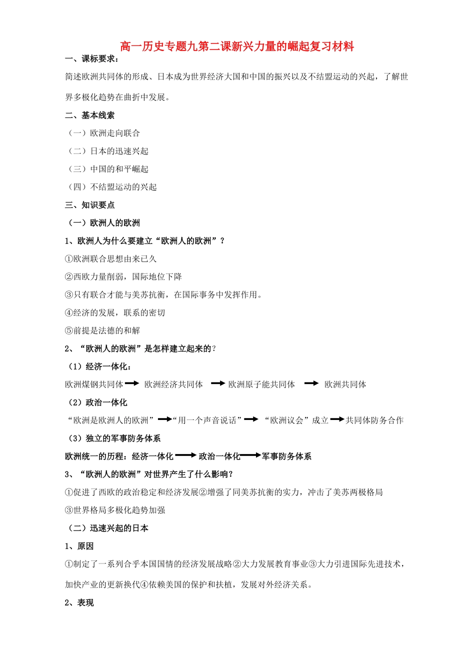 高一历史专题九第二课新兴力量的崛起复习材料 人民版 必修1_第1页