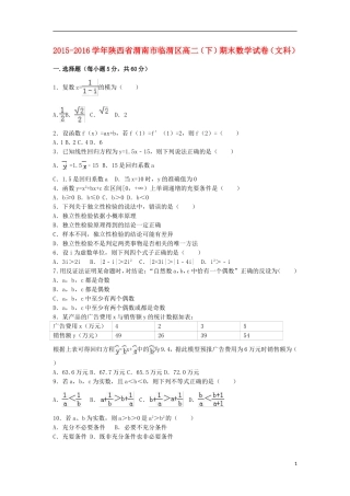 陕西省渭南市临渭区高二数学下学期期末试卷 文（含解析）-人教版高二全册数学试题