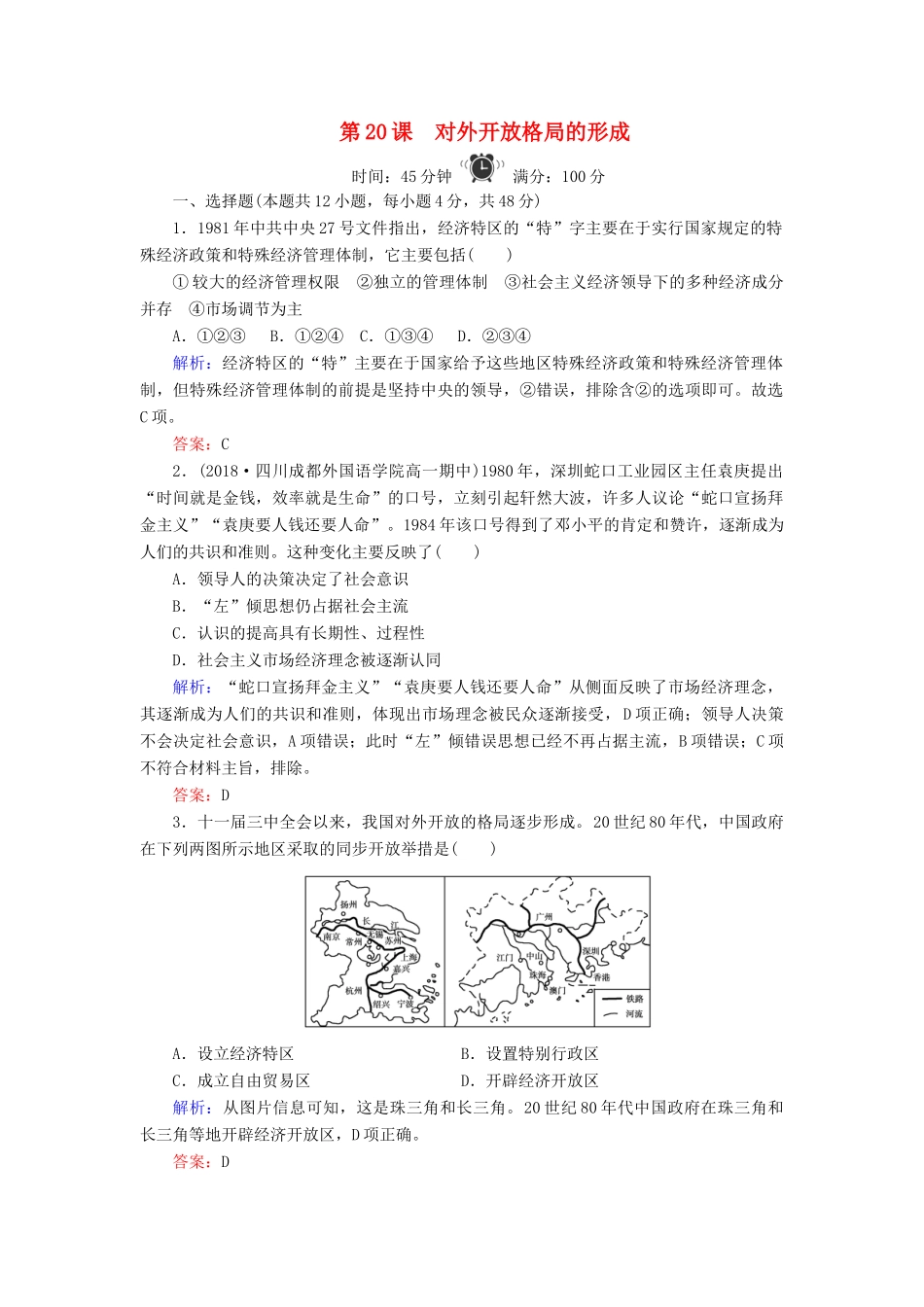 高中历史 第4单元 中国社会主义建设发展道路的探索 第20课 对外开放格局的形成练习 岳麓版必修2-岳麓版高一必修2历史试题_第1页