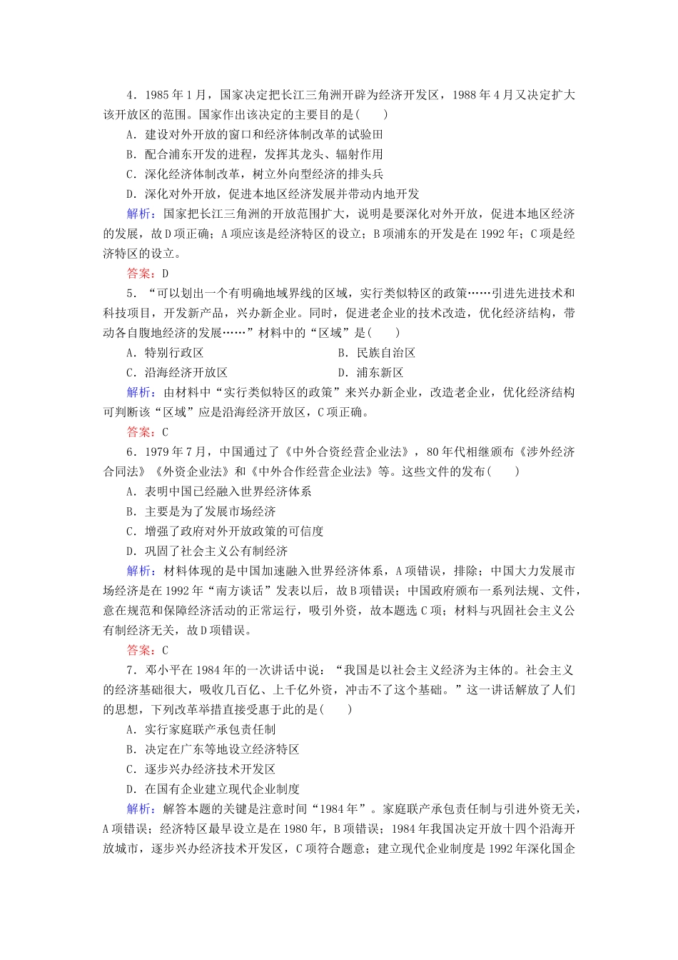 高中历史 第4单元 中国社会主义建设发展道路的探索 第20课 对外开放格局的形成练习 岳麓版必修2-岳麓版高一必修2历史试题_第2页