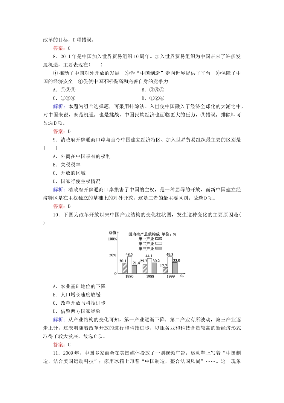 高中历史 第4单元 中国社会主义建设发展道路的探索 第20课 对外开放格局的形成练习 岳麓版必修2-岳麓版高一必修2历史试题_第3页