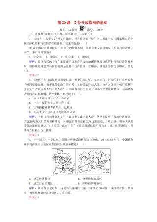 高中历史 第4单元 中国社会主义建设发展道路的探索 第20课 对外开放格局的形成练习 岳麓版必修2-岳麓版高一必修2历史试题
