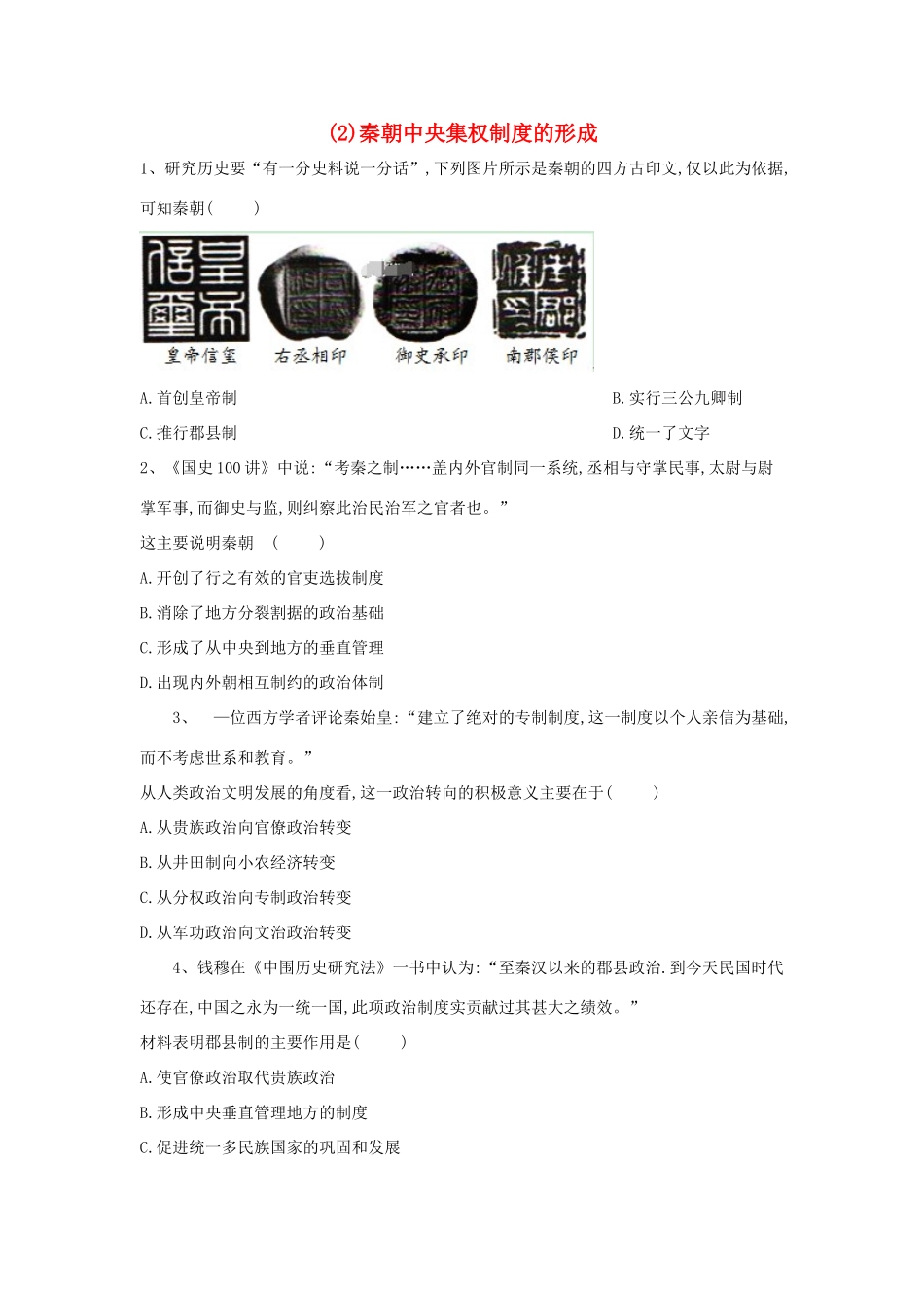 高一历史寒假作业（2）秦朝中央集权制度的形成（含解析）新人教版-新人教版高一全册历史试题_第1页