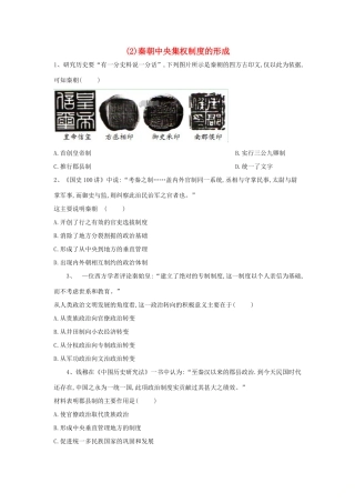 高一历史寒假作业（2）秦朝中央集权制度的形成（含解析）新人教版-新人教版高一全册历史试题