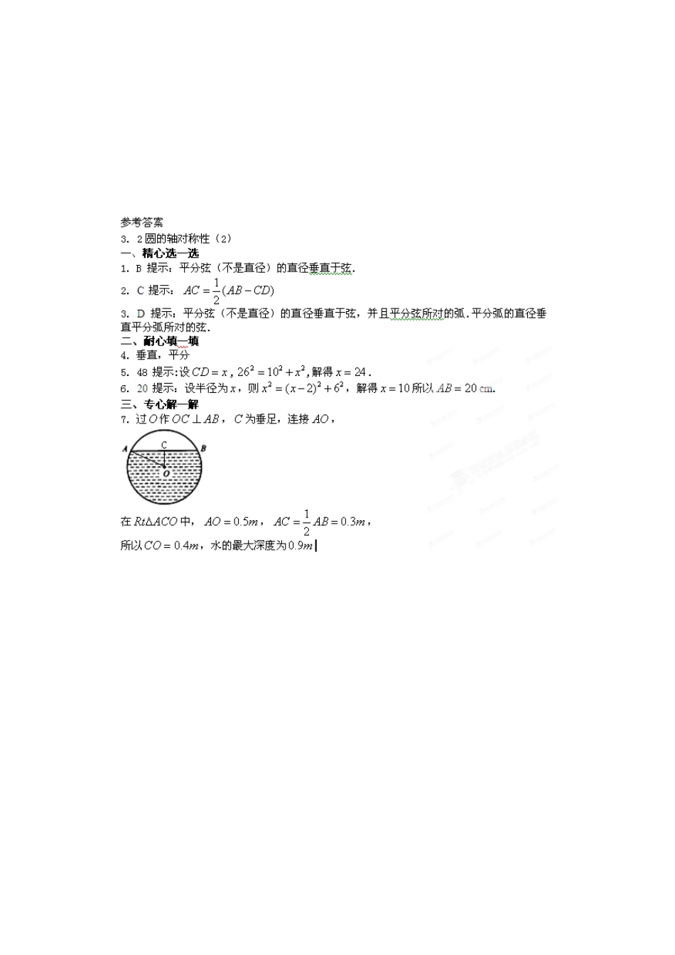 九年级数学上册 32圆的轴对称性课时训练(2) 浙教版试卷_第2页