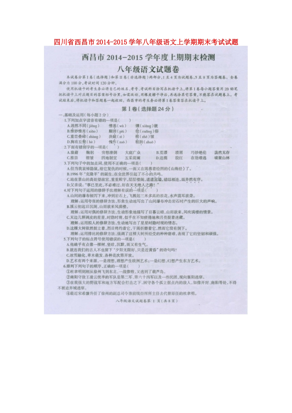 四川省西昌市八年级语文上学期期末考试试卷(扫描版，无答案)试卷_第1页