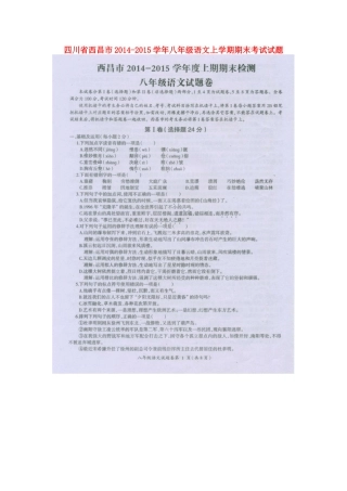 四川省西昌市八年级语文上学期期末考试试卷(扫描版，无答案)试卷