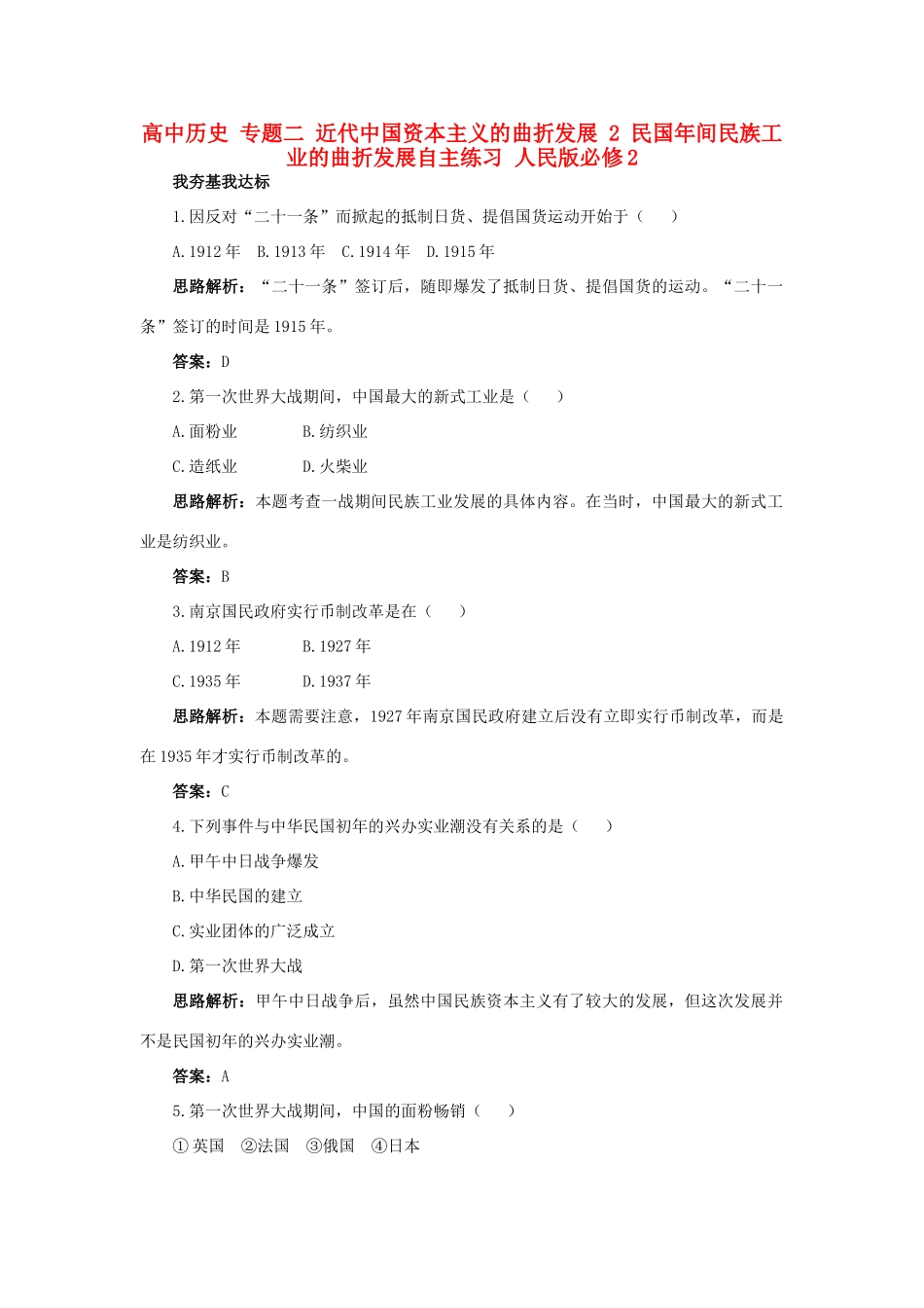 高中历史 专题二 近代中国资本主义的曲折发展 2 民国年间民族工业的曲折发展自主练习 人民版必修2-人民版高一必修2历史试题_第1页
