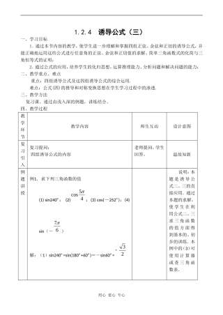 高二数学新人教B版必修4  1.2.4《诱导公式（三）》