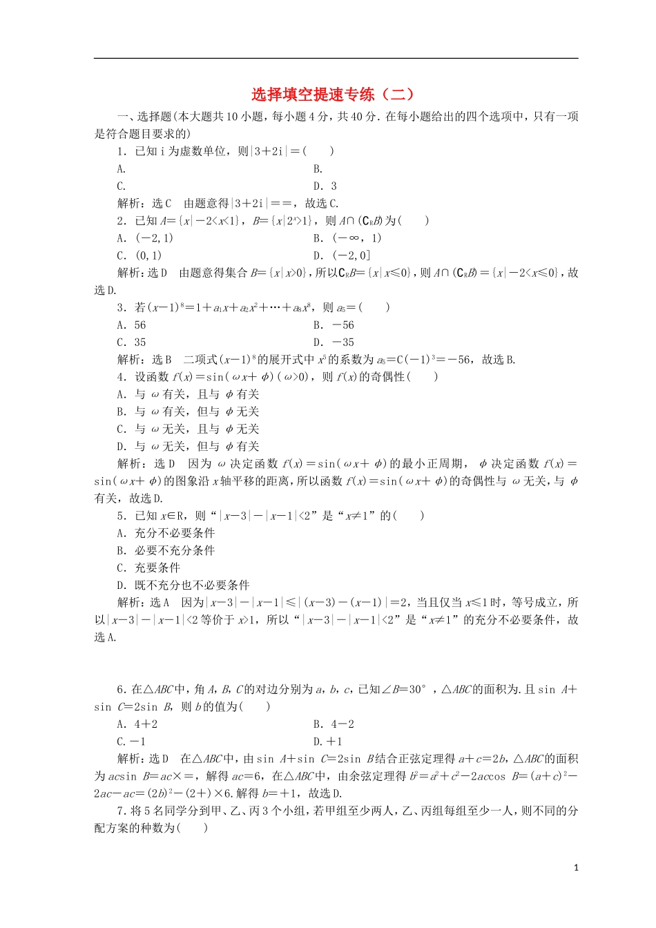 （浙江专版）高考数学二轮专题复习 选择填空提速专练（二）-人教版高三全册数学试题_第1页