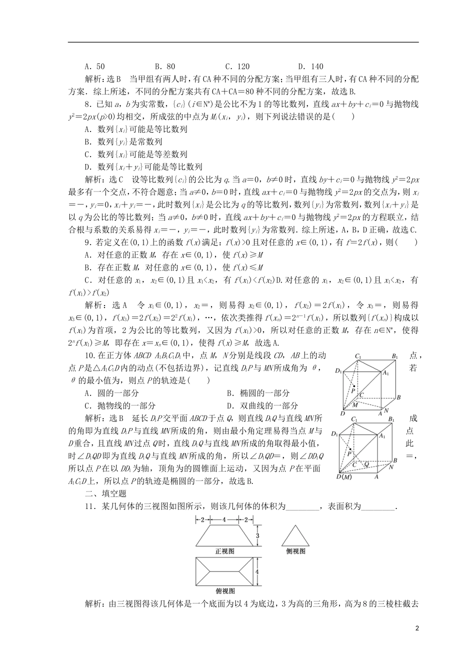（浙江专版）高考数学二轮专题复习 选择填空提速专练（二）-人教版高三全册数学试题_第2页