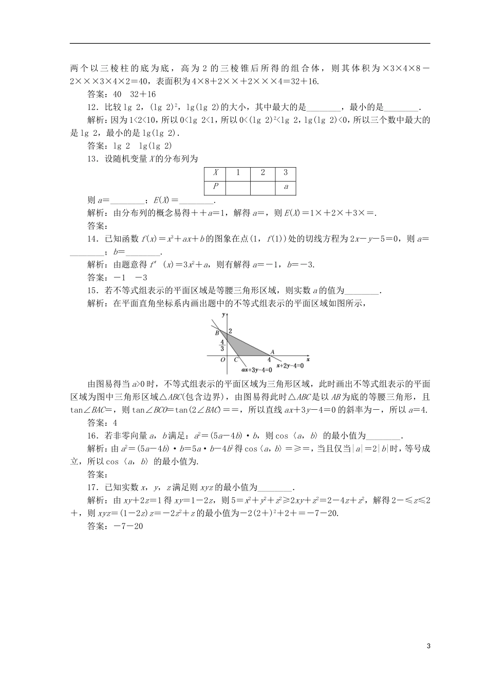 （浙江专版）高考数学二轮专题复习 选择填空提速专练（二）-人教版高三全册数学试题_第3页