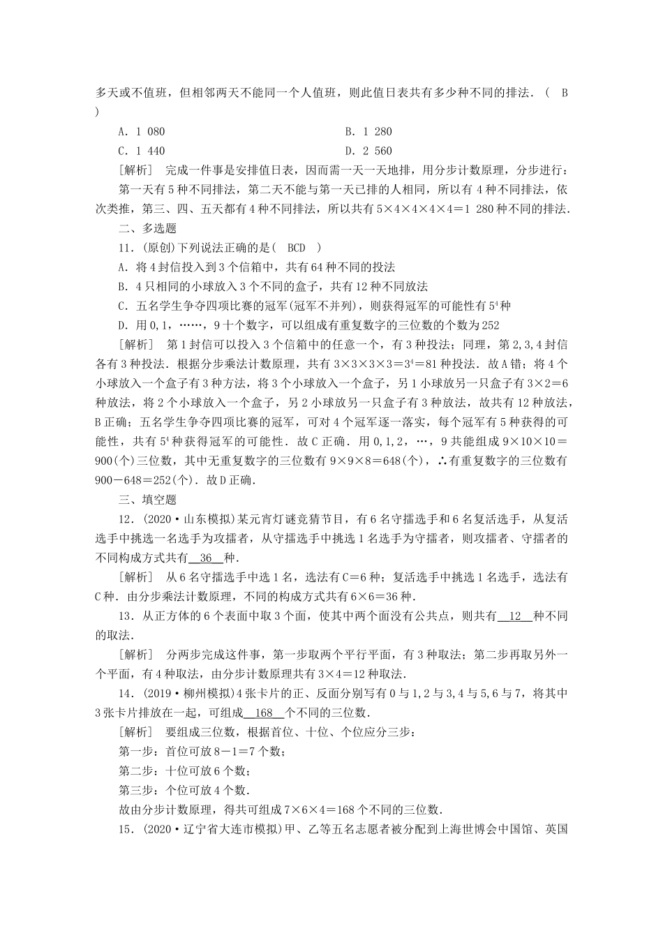 （山东专用）版高考数学一轮复习 练案（62）第九章 计数原理、概率、随机变量及其分布 第一讲 分类加法计数原理与分步乘法计数原理（含解析）-人教版高三全册数学试题_第3页