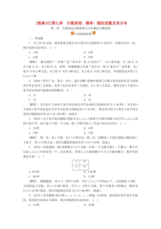 （山东专用）版高考数学一轮复习 练案（62）第九章 计数原理、概率、随机变量及其分布 第一讲 分类加法计数原理与分步乘法计数原理（含解析）-人教版高三全册数学试题
