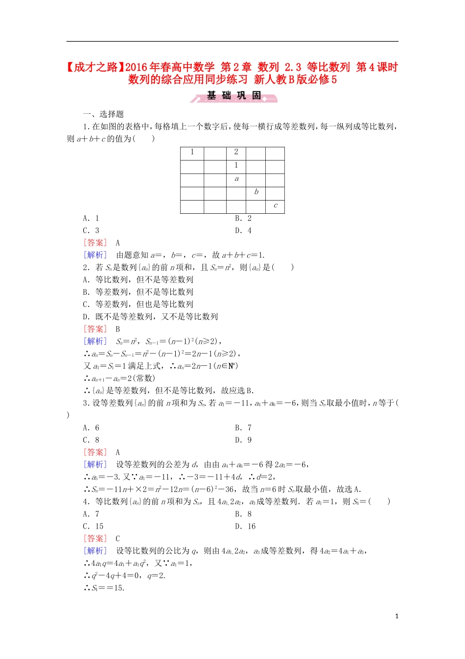 高中数学 第2章 数列 2.3 等比数列 第4课时 数列的综合应用同步练习 新人教B版必修5-新人教B版高二必修5数学试题_第1页
