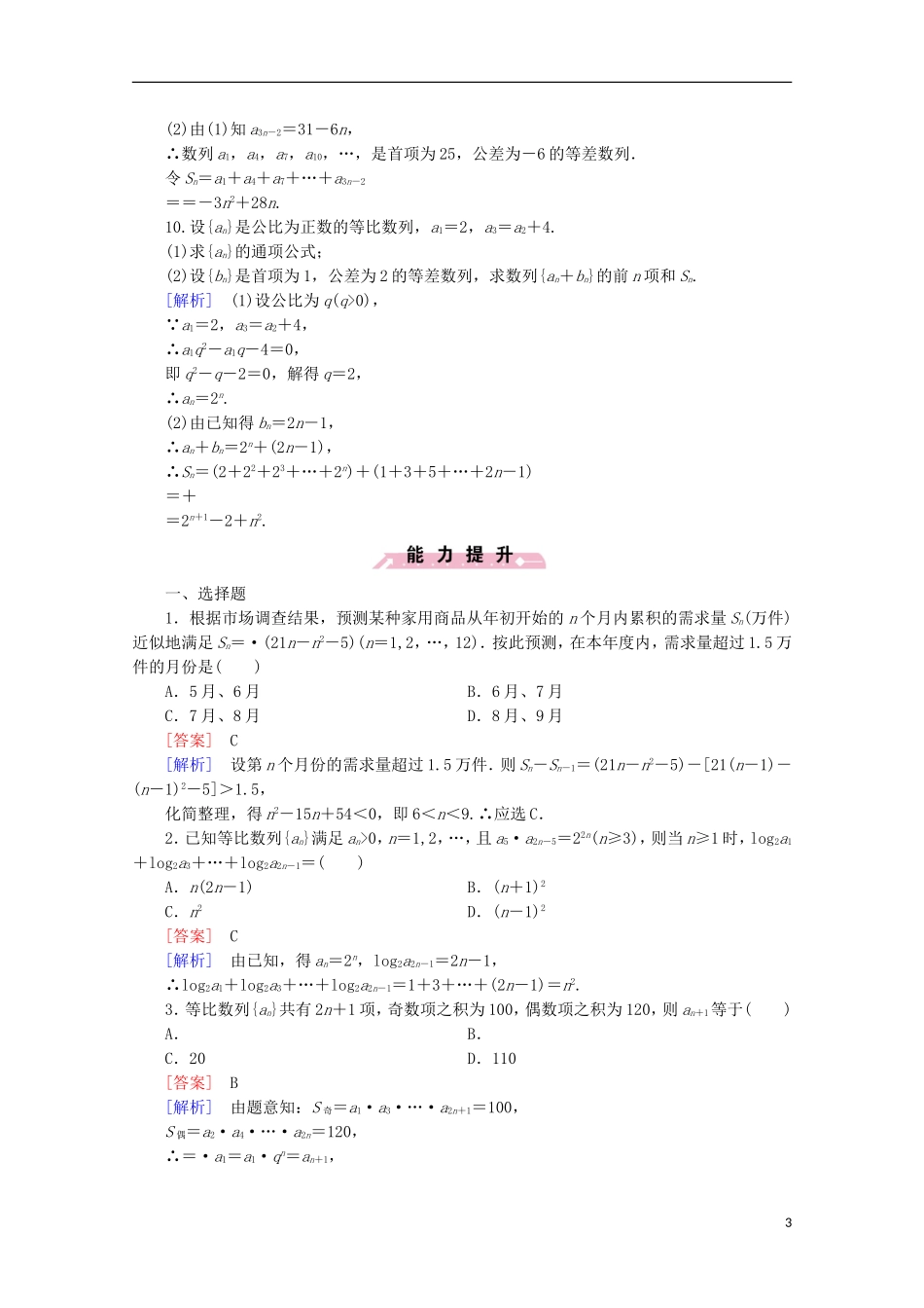 高中数学 第2章 数列 2.3 等比数列 第4课时 数列的综合应用同步练习 新人教B版必修5-新人教B版高二必修5数学试题_第3页