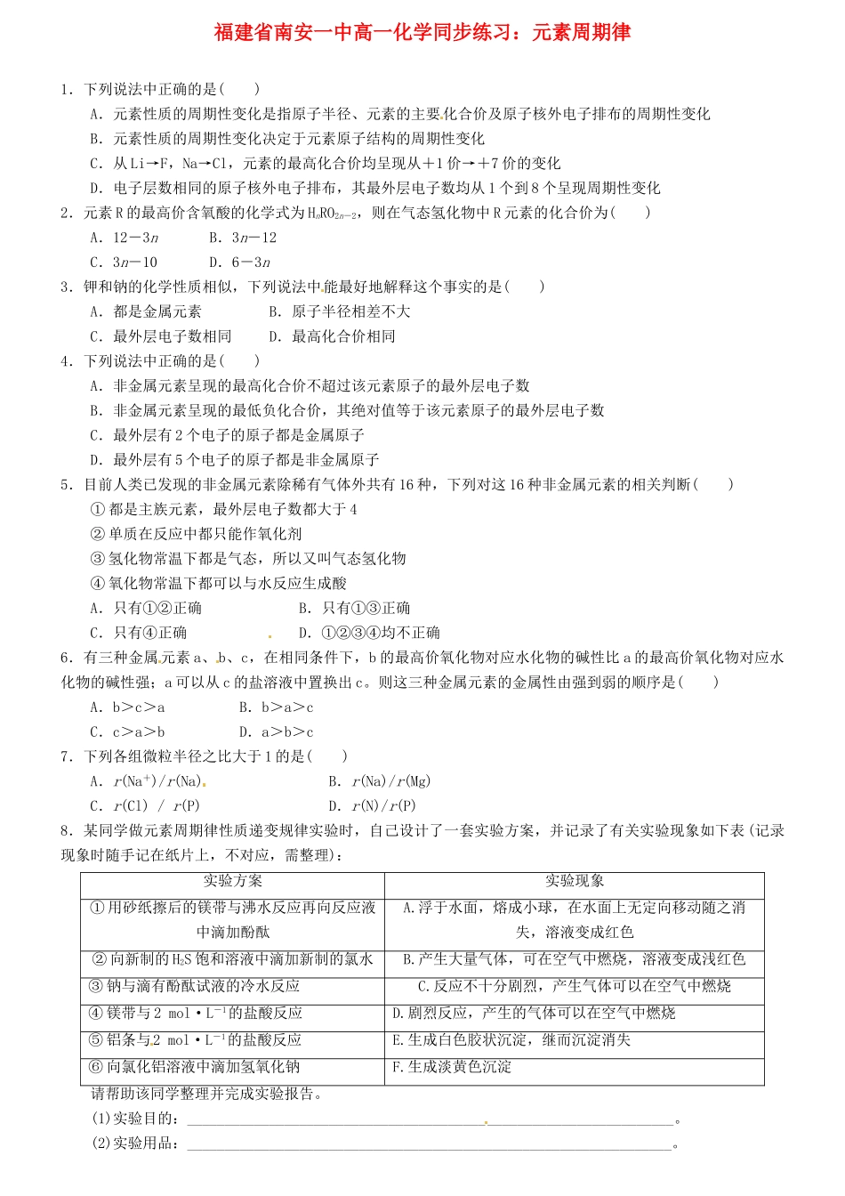 福建省南安一中高一化学 元素周期律同步练习_第1页