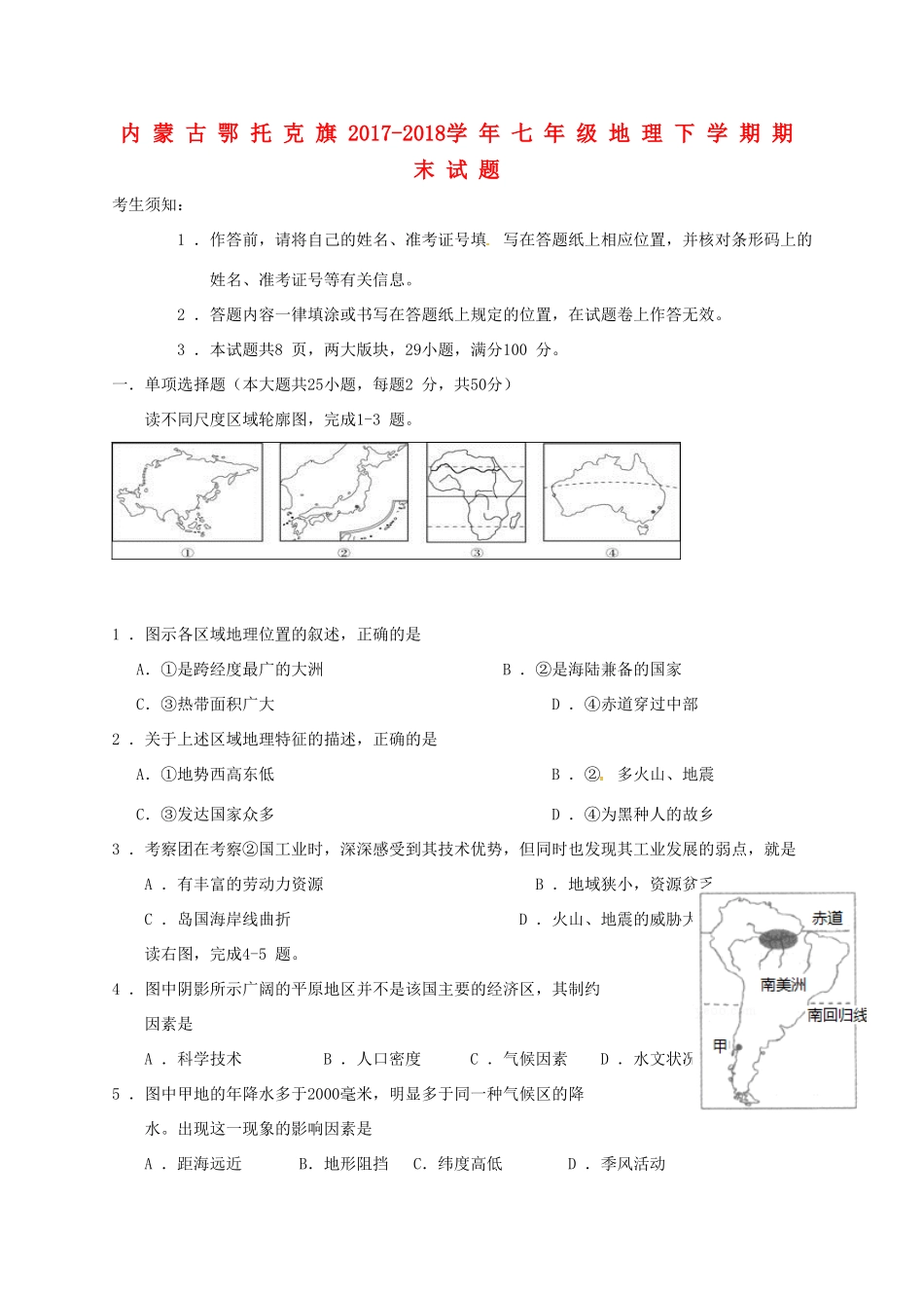 内蒙古鄂托克旗七年级地理下学期期末试题 新人教版 试题_第1页