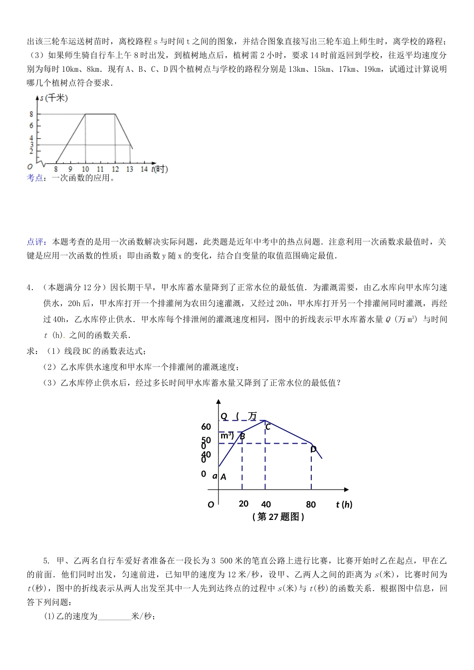 吉林省长春汽车经济技术开发区八年级数学下册 一次函数图像应用题2(新版)湘教版试卷_第2页