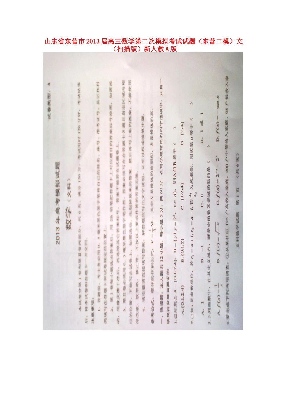 山东省东营市高三数学第二次模拟考试试卷(东营二模)文(扫描版)新人教A版试卷_第1页