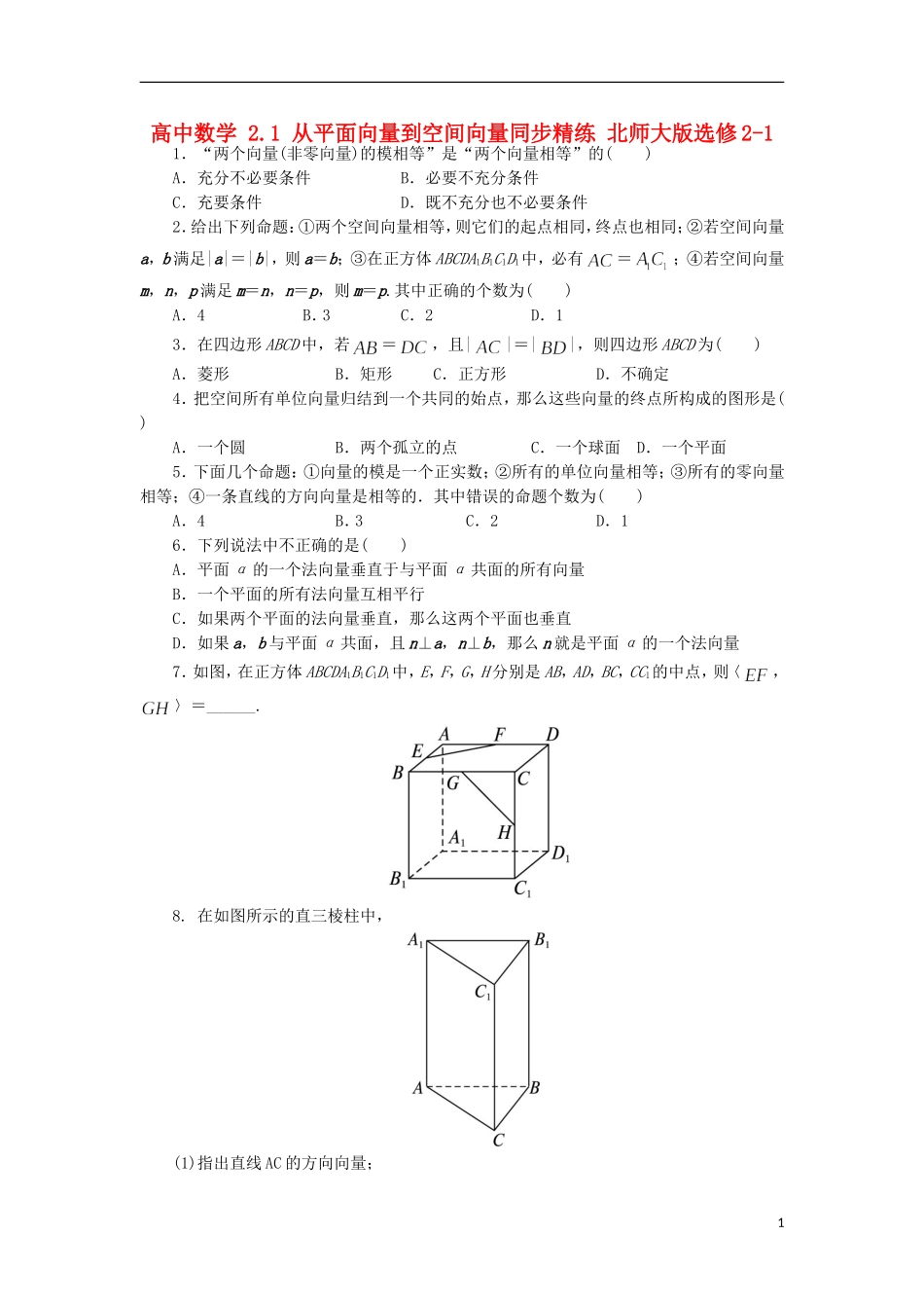 高中数学 2.1 从平面向量到空间向量同步精练 北师大版选修2-1-北师大版高二选修2-1数学试题_第1页