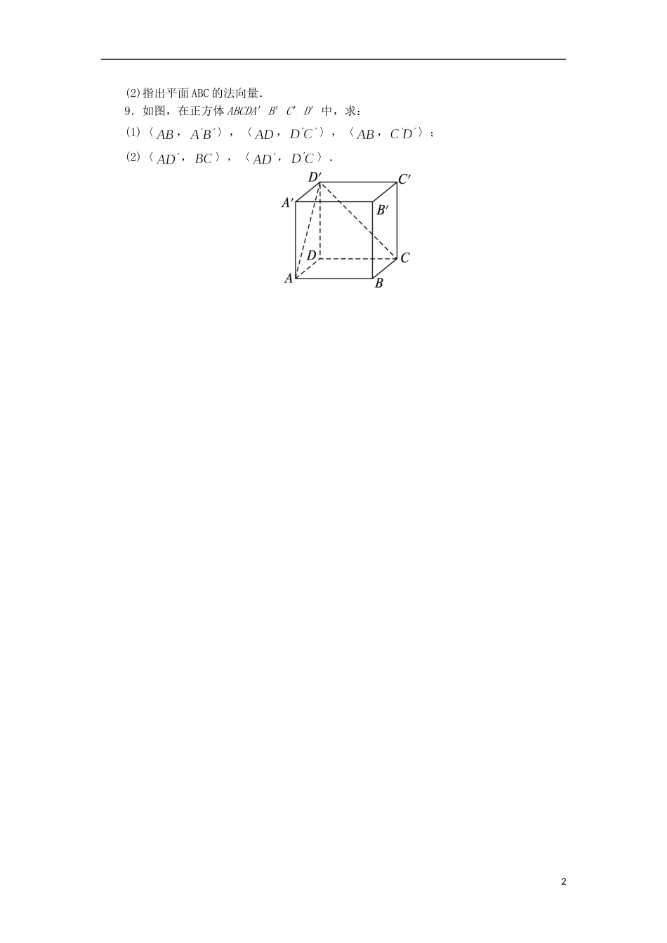 高中数学 2.1 从平面向量到空间向量同步精练 北师大版选修2-1-北师大版高二选修2-1数学试题_第2页