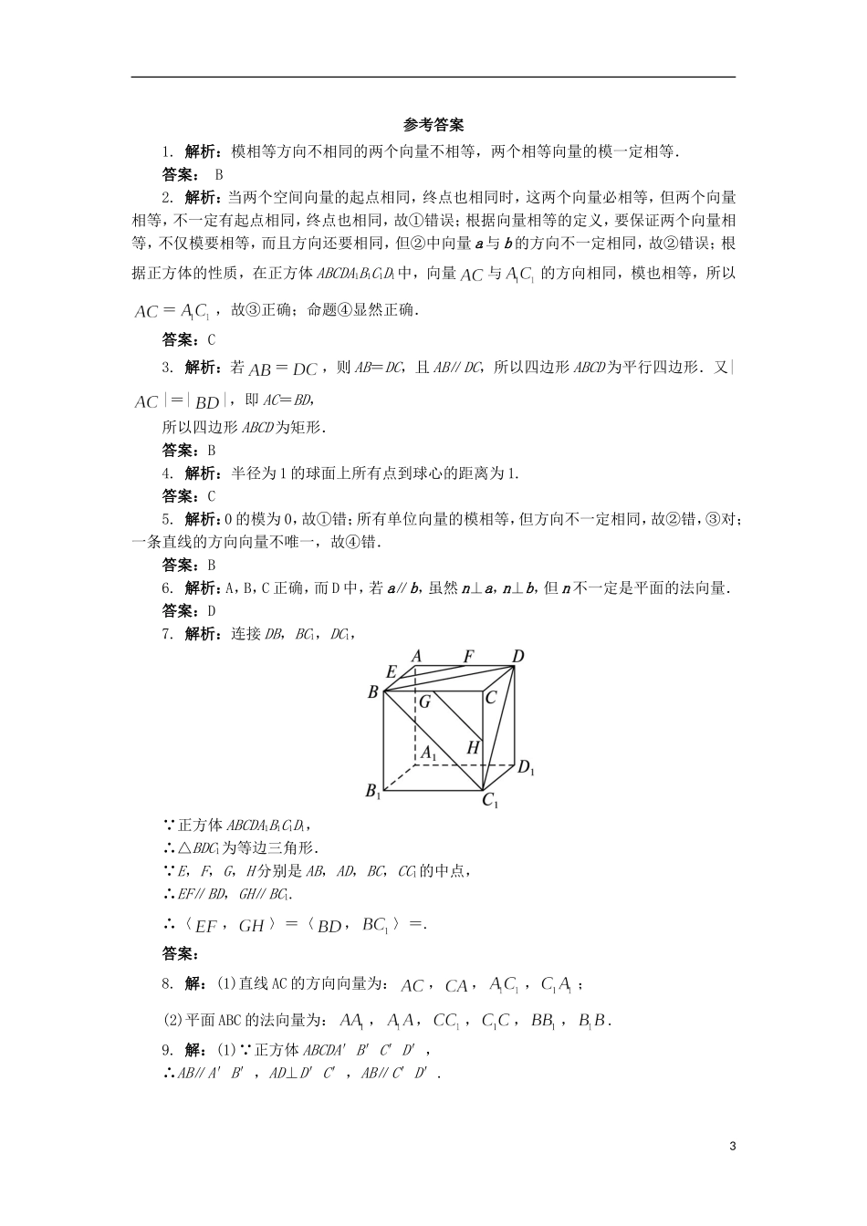 高中数学 2.1 从平面向量到空间向量同步精练 北师大版选修2-1-北师大版高二选修2-1数学试题_第3页