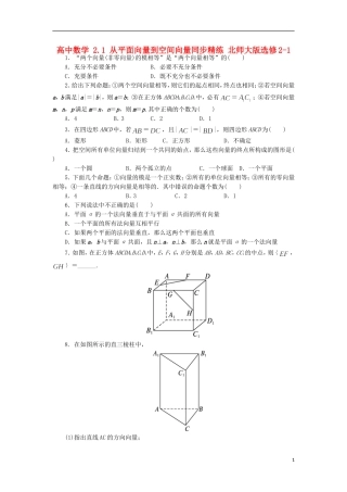 高中数学 2.1 从平面向量到空间向量同步精练 北师大版选修2-1-北师大版高二选修2-1数学试题