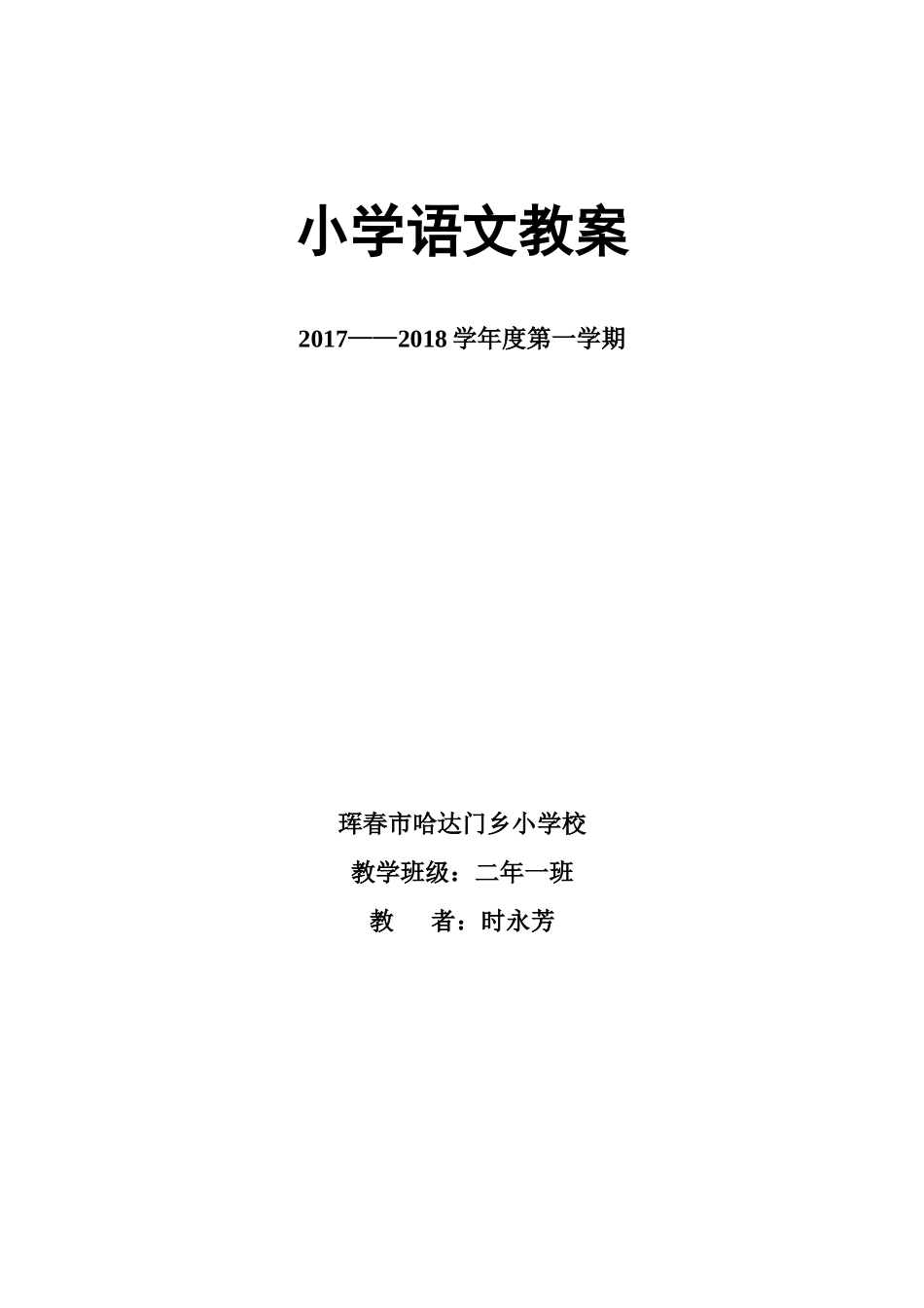 部编版二上语文教案(表格版)_第1页