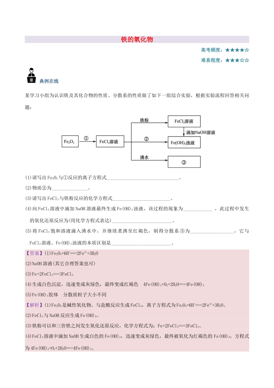 高中化学 每日一题 铁的氧化物 新人教版-新人教版高一全册化学试题_第1页