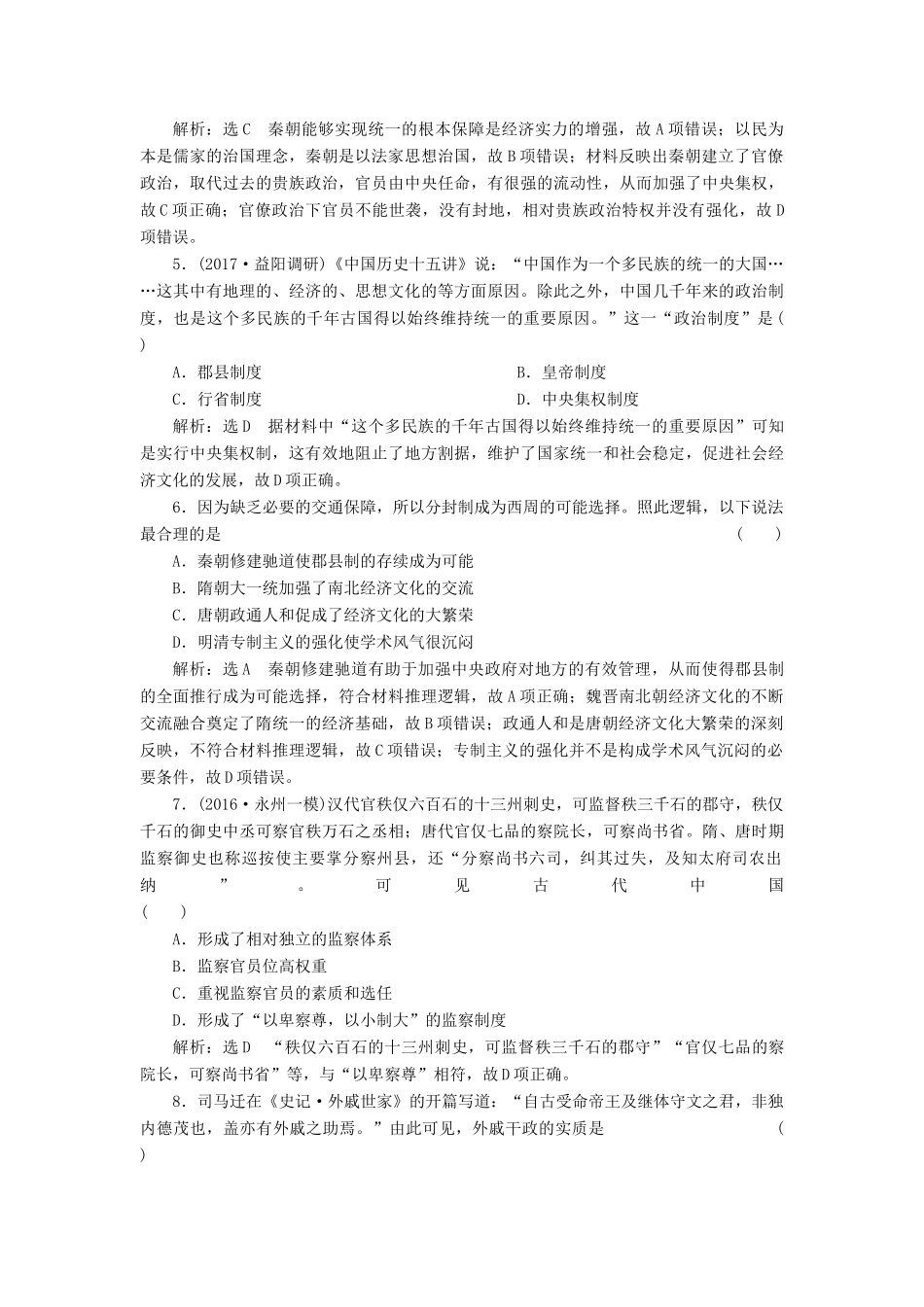 （通史版）高三历史一轮复习 第一编 中国古代史 第一板块 第二单元 中华文明的发展-秦汉和魏晋南北朝时期 课时检测（三）秦汉和魏晋南北朝时期的政治 新人教版-新人教版高三全册历史试题_第2页