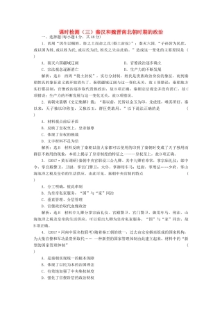 （通史版）高三历史一轮复习 第一编 中国古代史 第一板块 第二单元 中华文明的发展-秦汉和魏晋南北朝时期 课时检测（三）秦汉和魏晋南北朝时期的政治 新人教版-新人教版高三全册历史试题