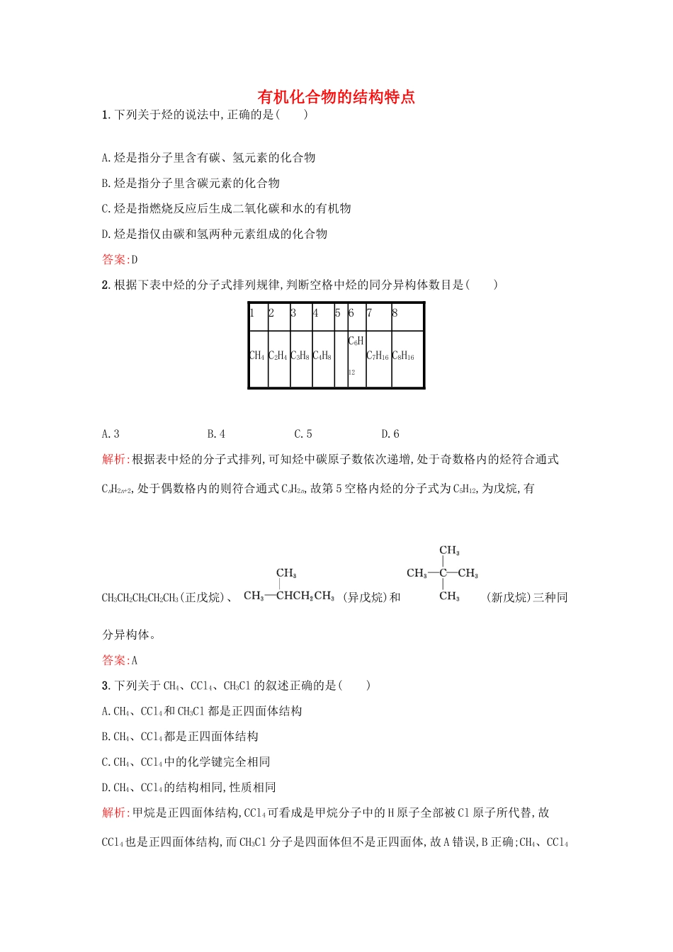 高中化学 3.1.2有机化合物的结构特点课时训练 鲁科版必修2-鲁科版高一必修2化学试题_第1页