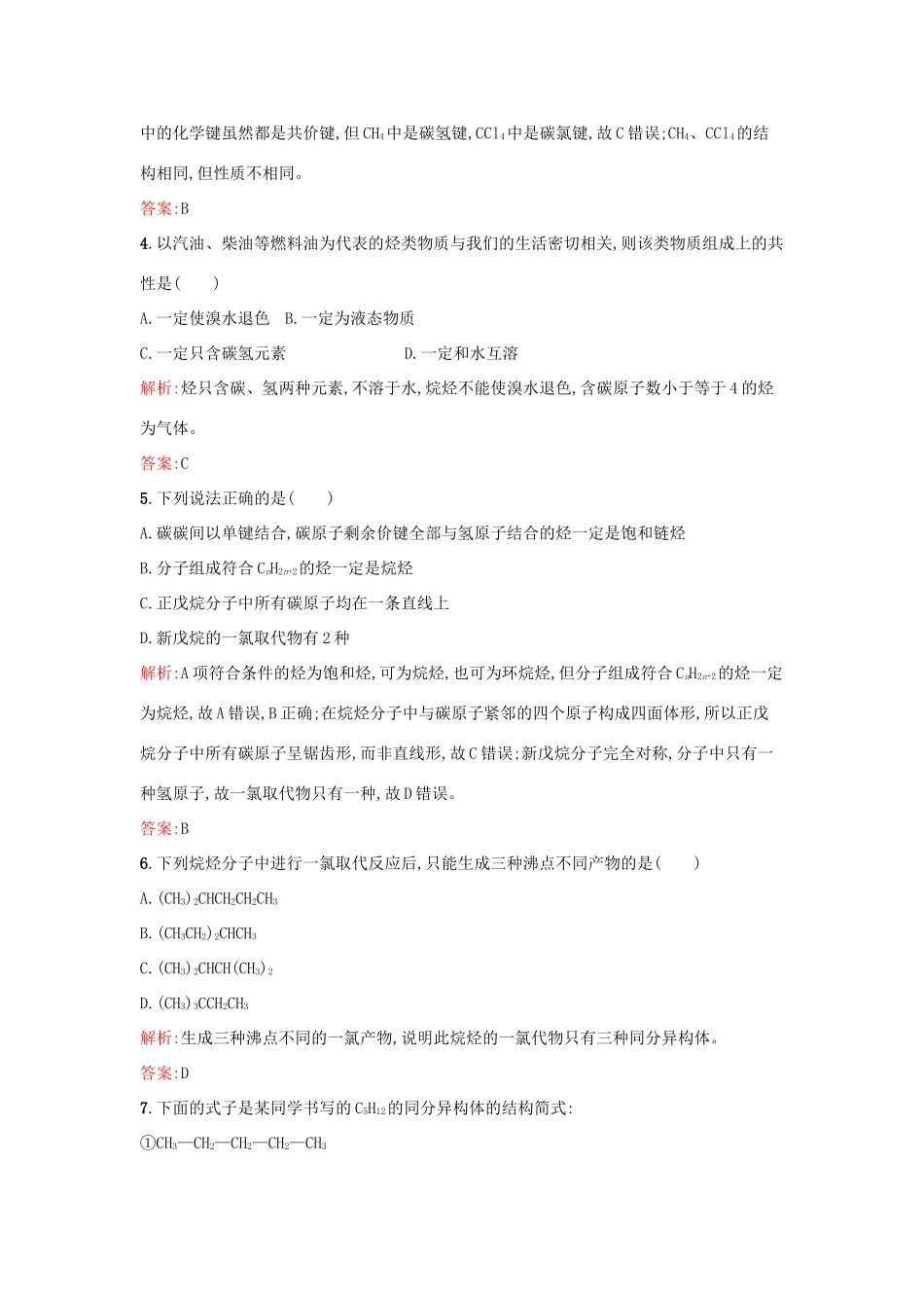 高中化学 3.1.2有机化合物的结构特点课时训练 鲁科版必修2-鲁科版高一必修2化学试题_第2页