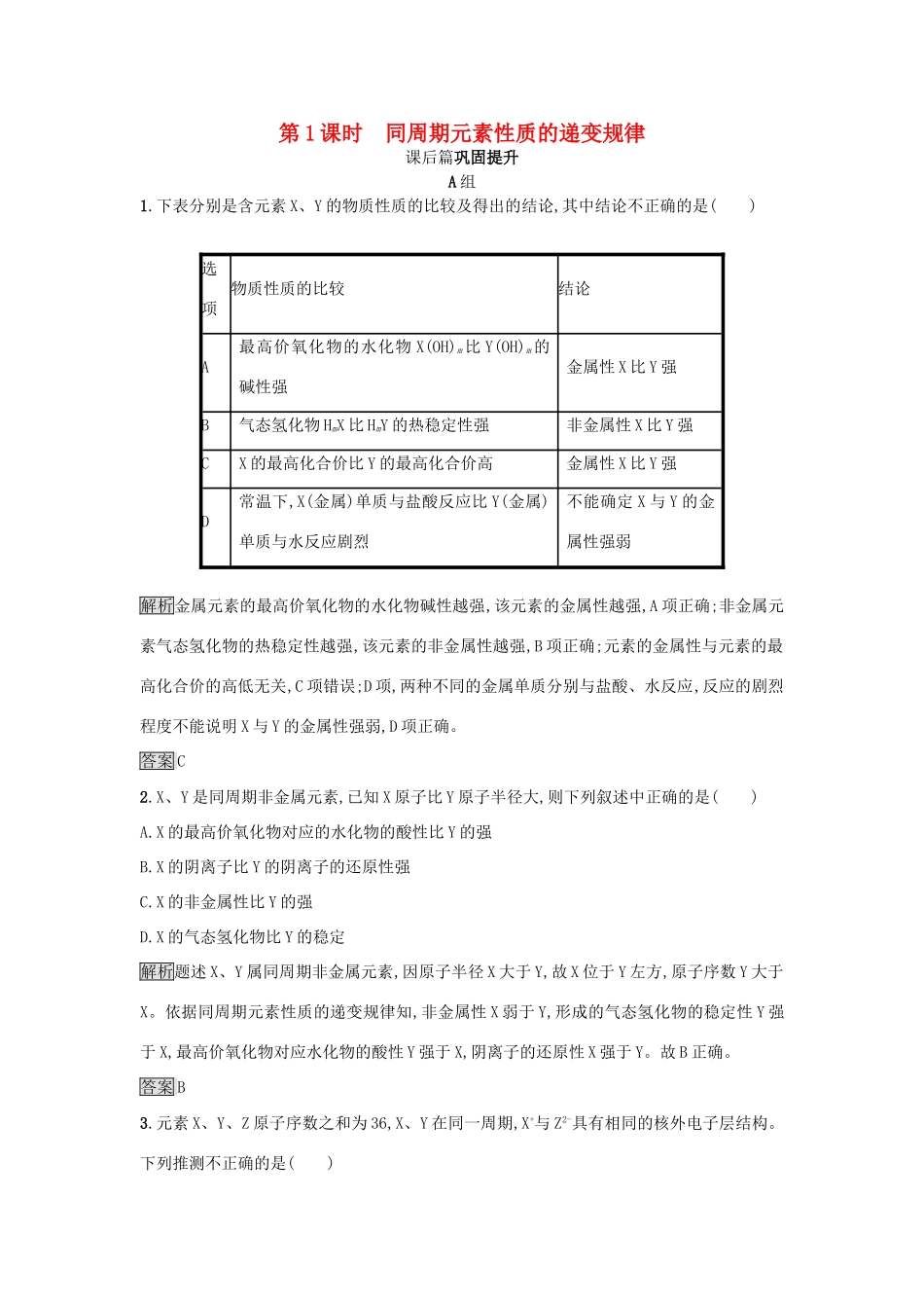 高中化学 第1章 原子结构与元素周期律 1.3.1 同周期元素性质的递变规律练习 鲁科版必修2-鲁科版高一必修2化学试题_第1页