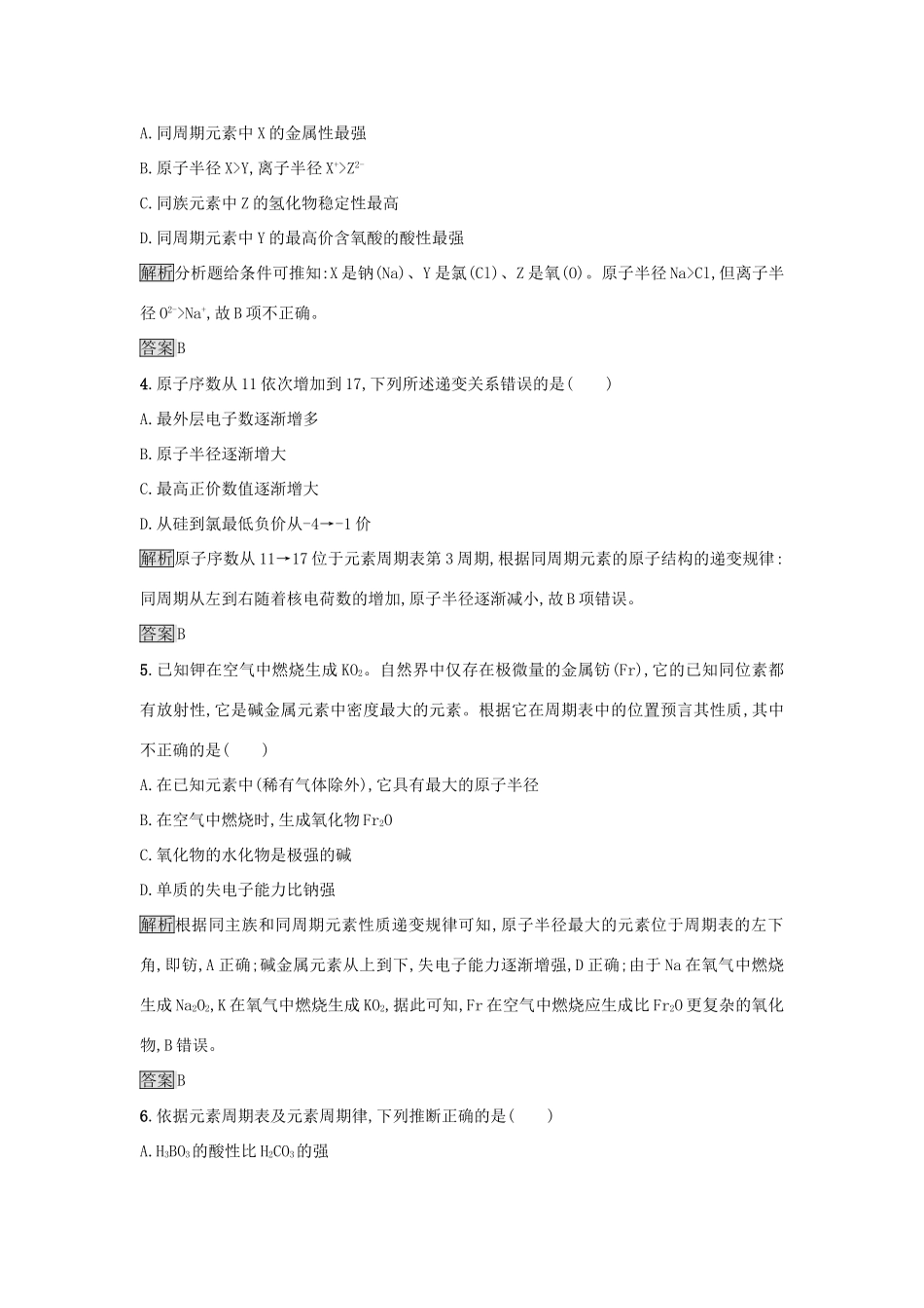 高中化学 第1章 原子结构与元素周期律 1.3.1 同周期元素性质的递变规律练习 鲁科版必修2-鲁科版高一必修2化学试题_第2页